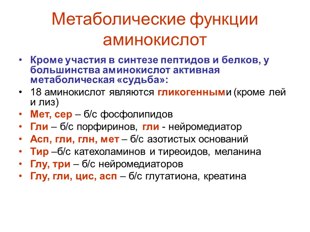 Метаболические функции аминокислот Кроме участия в синтезе пептидов и белков, у большинства аминокислот активная